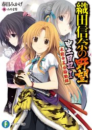 織田信奈の野望 安土日記 1 本能寺茶会騒動録 無料試し読みなら漫画 マンガ 電子書籍のコミックシーモア 織田信奈の野望 安土日記 1 本能寺茶会騒動録 無料試し読みなら漫画 マンガ 電子書籍のコミックシーモア