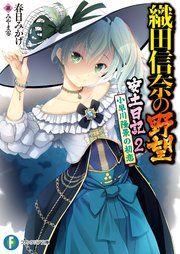織田信奈の野望 安土日記 2 小早川隆景の初恋 富士見ファンタジア文庫 春日みかげ みやま零 無料試し読みなら漫画 マンガ 電子書籍のコミックシーモア
