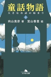 童話物語 上 大きなお話の始まり 無料試し読みなら漫画 マンガ 電子書籍のコミックシーモア 童話物語 上 大きなお話の始まり 無料試し読みなら漫画 マンガ 電子書籍のコミックシーモア