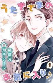 小説花丸 うたぎさまのお気に入り 1巻 小説花丸 藤龍河 潮子ショウ 無料試し読みなら漫画 マンガ 電子書籍のコミックシーモア