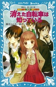 探偵チームkz事件ノート 消えた自転車は知っている 無料試し読みなら漫画 マンガ 電子書籍のコミックシーモア