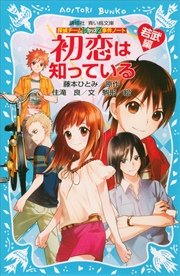 探偵チームkz事件ノート 初恋は知っている 若武編 無料試し読みなら漫画 マンガ 電子書籍のコミックシーモア