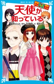 探偵チームkz事件ノート 天使が知っている 講談社青い鳥文庫 住滝良 藤本ひとみ 駒形 無料試し読みなら漫画 マンガ 電子書籍のコミックシーモア