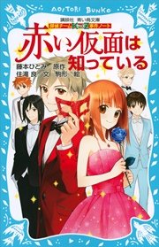 探偵チームkz事件ノート 赤い仮面は知っている 無料試し読みなら漫画 マンガ 電子書籍のコミックシーモア