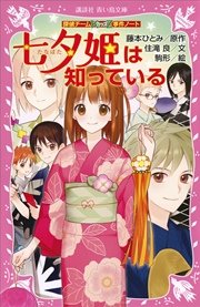 探偵チームkz事件ノート 七夕姫は知っている 無料試し読みなら漫画 マンガ 電子書籍のコミックシーモア