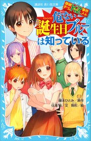 探偵チームkz事件ノート 危ない誕生日ブルーは知っている 無料試し読みなら漫画 マンガ 電子書籍のコミックシーモア