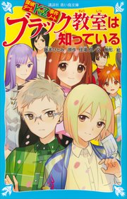 探偵チームkz事件ノート ブラック教室は知っている 講談社青い鳥文庫 住滝良 藤本ひとみ 駒形 無料試し読みなら漫画 マンガ 電子書籍のコミックシーモア