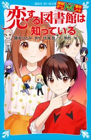 探偵チームkz事件ノート 恋する図書館は知っている 無料試し読みなら漫画 マンガ 電子書籍のコミックシーモア