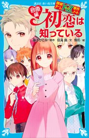 呪われた恋話は知っている 探偵チームKZ事件ノート