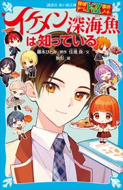 探偵チームKZ事件ノート イケメン深海魚は知っている｜無料漫画