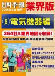 会社四季報 業界版 8 電気機器編 15年秋号 無料試し読みなら漫画 マンガ 電子書籍のコミックシーモア 会社四季報 業界版 8 電気機器編 15年秋号 無料試し読みなら漫画 マンガ 電子書籍のコミックシーモア