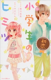 小説 小学生のヒミツ 初恋 最新刊 無料試し読みなら漫画 マンガ 電子書籍のコミックシーモア