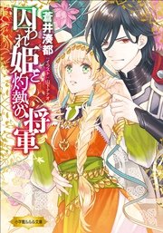 囚われ姫と灼熱の将軍 イラスト簡略版 最新刊 ルルル文庫 蒼井湊都 山下ナナオ 無料試し読みなら漫画 マンガ 電子書籍のコミックシーモア