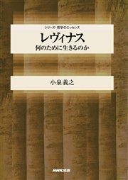 レヴィナス 何のために生きるのか 最新刊 無料試し読みなら漫画 マンガ 電子書籍のコミックシーモア