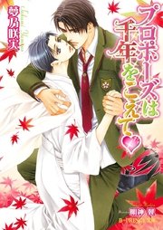 プロポーズは千年をこえて イラスト入り 最新刊 無料試し読みなら漫画 マンガ 電子書籍のコミックシーモア