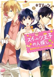 スイーツ王子の人探し 恋するクッキーとインテリ眼鏡 無料試し読みなら漫画 マンガ 電子書籍のコミックシーモア