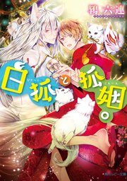 白狐と狐姻 電子特別版 最新刊 角川ルビー文庫 鴇六連 鈴倉温 無料試し読みなら漫画 マンガ 電子書籍のコミックシーモア