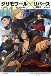 グリモワール リバース 転生鬼神浪漫譚 無料試し読みなら漫画 マンガ 電子書籍のコミックシーモア