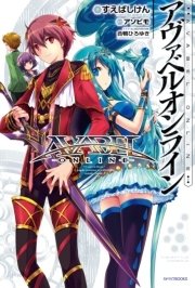 アヴァベルオンライン 最新刊 無料試し読みなら漫画 マンガ 電子書籍のコミックシーモア