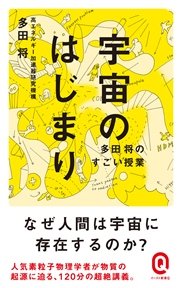 宇宙のはじまり 多田将のすごい授業 最新刊 無料試し読みなら漫画 マンガ 電子書籍のコミックシーモア