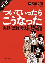 マンガ ついていったらこうなった 悪徳商法潜入ルポ 最新刊 文庫ぎんが堂 多田文明 無料試し読みなら漫画 マンガ 電子書籍のコミックシーモア