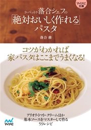 マイナビ文庫 ラ ベットラ落合シェフの 絶対おいしく作れる パスタ 最新刊 マイナビ文庫 落合務 無料試し読みなら漫画 マンガ 電子書籍のコミックシーモア