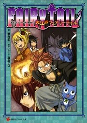 Fairytail 大江戸フェアリーテイル 最新刊 無料試し読みなら漫画 マンガ 電子書籍のコミックシーモア