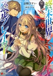 終末世界のスペルブレイカー 無料試し読みなら漫画 マンガ 電子書籍のコミックシーモア