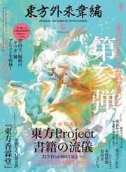 東方外來韋編 Strange Creators of Outer World. 参｜無料漫画