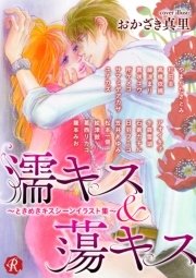 濡キス 蕩キス ときめきキスシーンイラスト集 フルール文庫 ルージュライン おかざき真里 無料試し読みなら漫画 マンガ 電子書籍のコミックシーモア