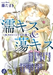 濡キス 蕩キス Blキスシーンイラスト集 最新刊 無料試し読みなら漫画 マンガ 電子書籍のコミックシーモア