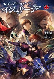 レジェンド オブ イシュリーンv サーガフォレスト サーガフォレスト 木根楽 匈歌ハトリ 無料試し読みなら漫画 マンガ 電子書籍のコミックシーモア