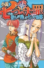 小説 七つの大罪 外伝 彼らが残した七つの傷跡 最新刊 Kcデラックス 松田朱夏 鈴木央 無料試し読みなら漫画 マンガ 電子書籍のコミックシーモア