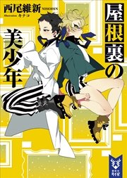 屋根裏の美少年 無料試し読みなら漫画 マンガ 電子書籍のコミックシーモア 屋根裏の美少年 無料試し読みなら漫画 マンガ 電子書籍のコミックシーモア
