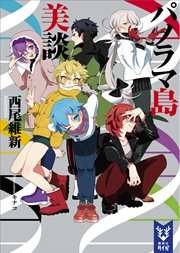 パノラマ島美談 無料試し読みなら漫画 マンガ 電子書籍のコミックシーモア パノラマ島美談 無料試し読みなら漫画 マンガ 電子書籍のコミックシーモア