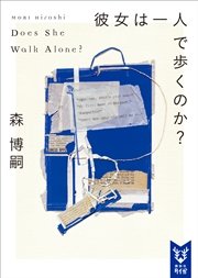 彼女は一人で歩くのか Does She Walk Alone 最新刊 無料試し読みなら漫画 マンガ 電子書籍のコミックシーモア