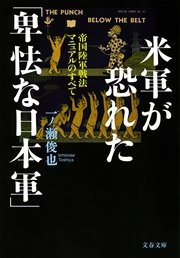 米軍が恐れた 卑怯な日本軍 帝国陸軍戦法マニュアルのすべて 最新刊 無料試し読みなら漫画 マンガ 電子書籍のコミックシーモア