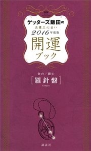 ゲッターズ飯田の五星三心占い 開運ブック 16年度版 金の羅針盤 銀の羅針盤 最新刊 無料試し読みなら漫画 マンガ 電子書籍のコミックシーモア ゲッターズ飯田の五星三心占い 開運ブック 16年度版 金の羅針盤 銀の羅針盤 最新刊 無料試し読みなら漫画 マンガ 電子書籍のコミックシーモア