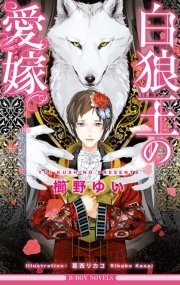 白狼王の愛嫁 イラスト入り ビーボーイノベルズ 櫛野ゆい 葛西リカコ 無料試し読みなら漫画 マンガ 電子書籍のコミックシーモア