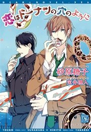 恋はドーナツの穴のように 最新刊 無料試し読みなら漫画 マンガ 電子書籍のコミックシーモア