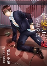 生徒と生徒 淫獄の囚人 最新刊 いるかネットブックス 鐘林小娘 無料試し読みなら漫画 マンガ 電子書籍のコミックシーモア