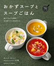 おかずスープとスープごはん 最新刊 無料試し読みなら漫画 マンガ 電子書籍のコミックシーモア おかずスープとスープごはん 最新刊 無料試し読みなら漫画 マンガ 電子書籍のコミックシーモア