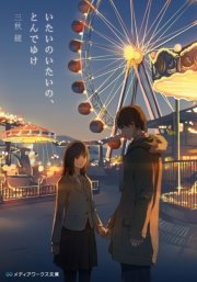 いたいのいたいの とんでゆけ 最新刊 無料試し読みなら漫画 マンガ 電子書籍のコミックシーモア いたいのいたいの とんでゆけ 最新刊 無料試し読みなら漫画 マンガ 電子書籍のコミックシーモア