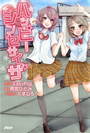 ハッピーシンセサイザ 最新刊 無料試し読みなら漫画 マンガ 電子書籍のコミックシーモア