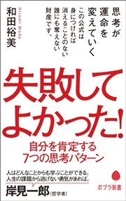 失敗してよかった 自分を肯定する7つの思考パターン 最新刊 ポプラ新書 和田裕美 無料試し読みなら漫画 マンガ 電子書籍のコミックシーモア 失敗してよかった 自分を肯定する7つの思考パターン 最新刊 ポプラ新書 和田裕美 無料試し読みなら漫画 マンガ 電子書籍のコミックシーモア