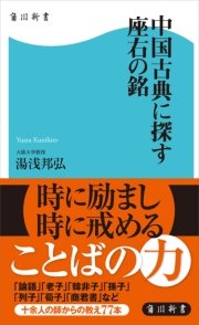 中国古典に探す座右の銘 最新刊 無料試し読みなら漫画 マンガ 電子書籍のコミックシーモア