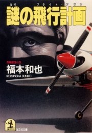 謎の飛行計画 フライト プラン 最新刊 光文社文庫 福本和也 無料試し読みなら漫画 マンガ 電子書籍のコミックシーモア