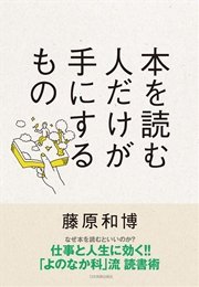 本を読む人だけが手にするもの 最新刊 無料試し読みなら漫画 マンガ 電子書籍のコミックシーモア 本を読む人だけが手にするもの 最新刊 無料試し読みなら漫画 マンガ 電子書籍のコミックシーモア