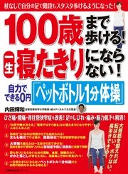 100歳まで歩ける 一生寝たきりにならない 自力でできる0円 ペットボトル1分体操 最新刊 無料試し読みなら漫画 マンガ 電子書籍のコミックシーモア 100歳まで歩ける 一生寝たきりにならない 自力でできる0円 ペットボトル1分体操 最新刊 無料試し読みなら漫画 マンガ 電子書籍のコミックシーモア