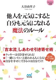 マイナビ文庫 他人を元気にすると自分も元気になれる魔法のルール 最新刊 無料試し読みなら漫画 マンガ 電子書籍のコミックシーモア